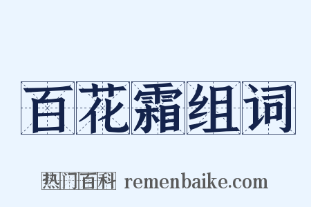 百花霜组词是什么意思的图片